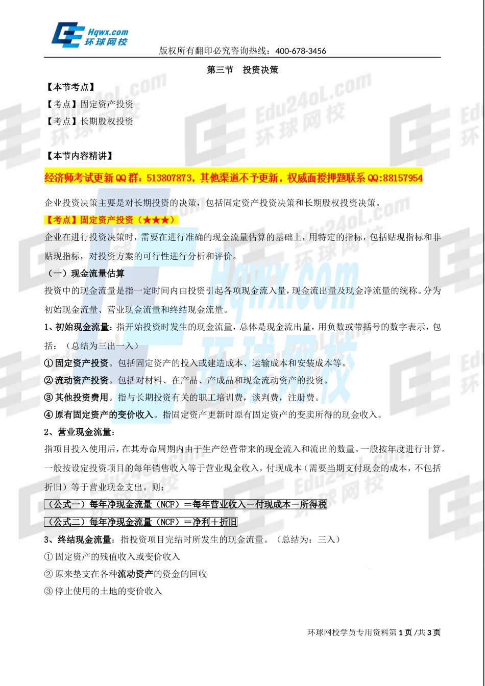 2017中级经济师-工商-精讲班【孙晶晶】-37、第八章企业投融资决策及重组-第三节投资决策（一）.doc_第1页