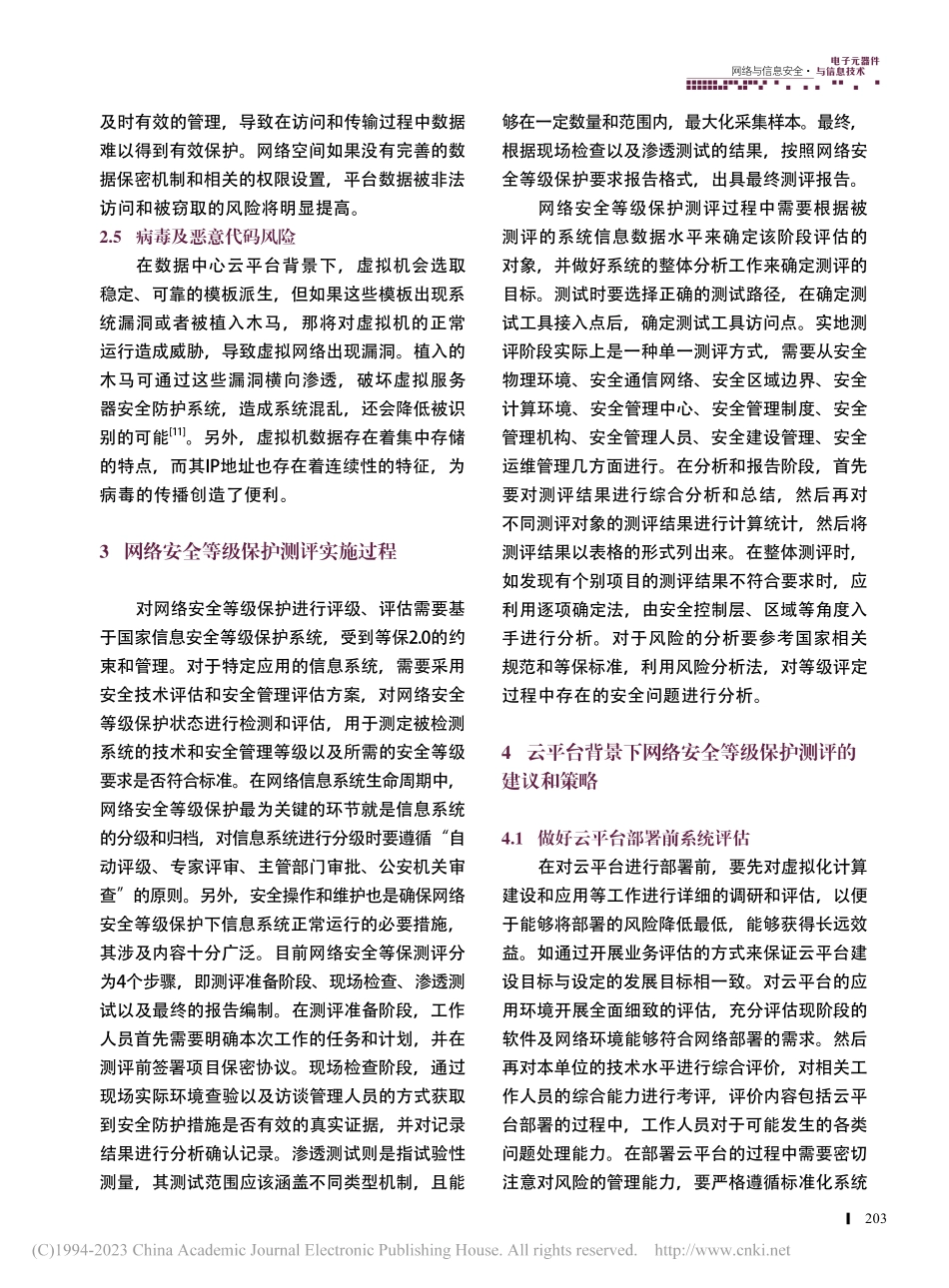 等保2.0体系标准要求下云平台安全风险和建设探索_杨银杉.pdf_第3页
