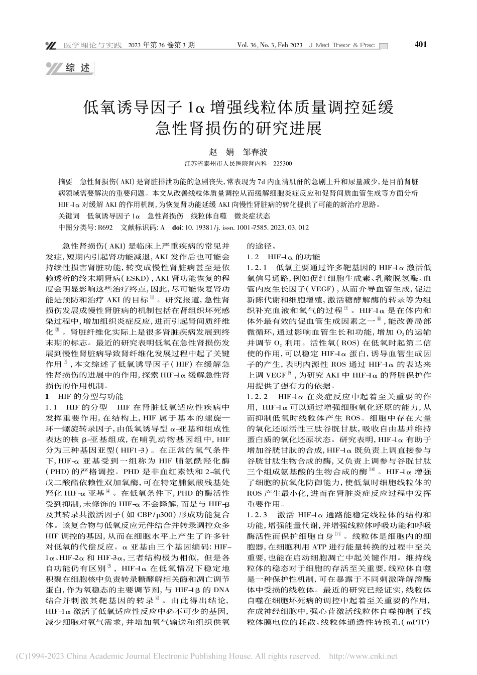 低氧诱导因子1α增强线粒体...控延缓急性肾损伤的研究进展_赵娟.pdf_第1页