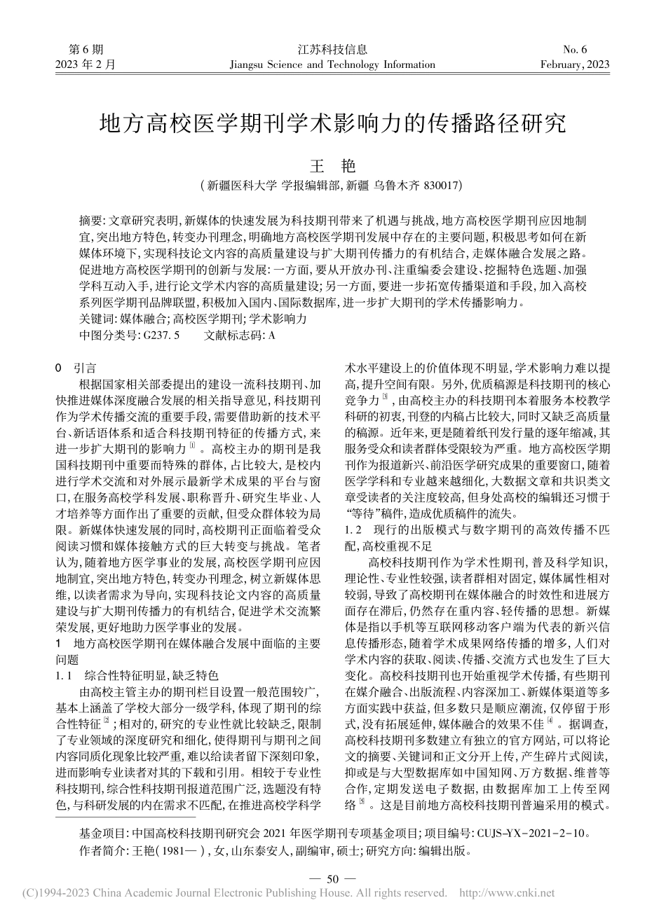 地方高校医学期刊学术影响力的传播路径研究_王艳.pdf_第1页