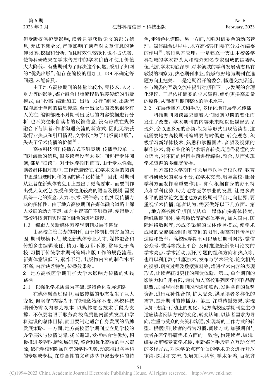 地方高校医学期刊学术影响力的传播路径研究_王艳.pdf_第2页