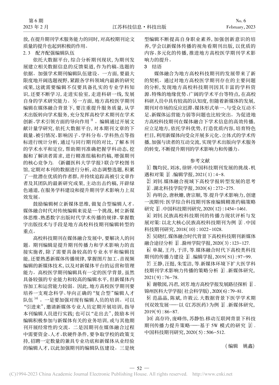 地方高校医学期刊学术影响力的传播路径研究_王艳.pdf_第3页