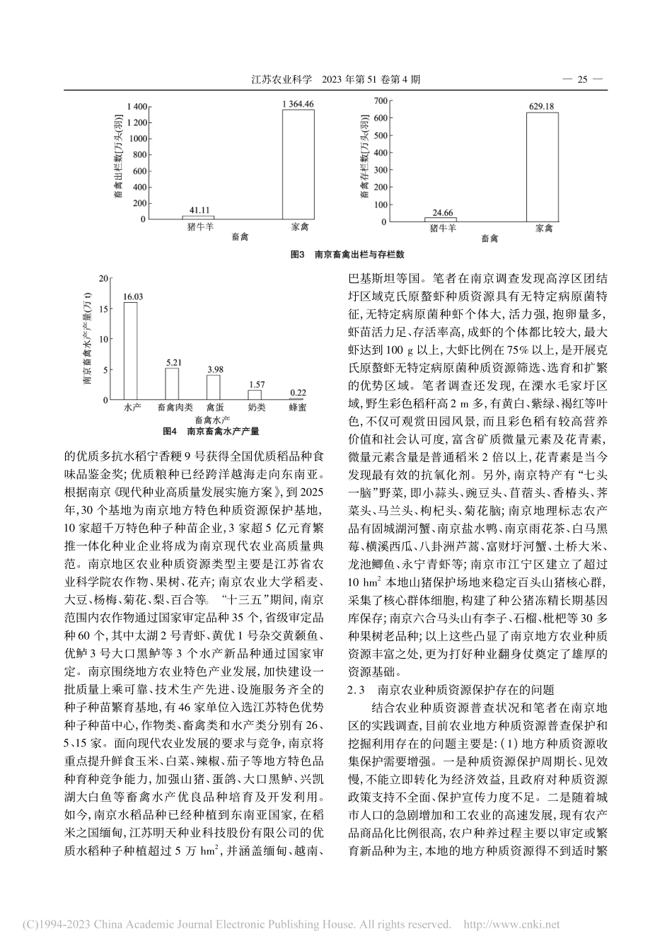 地方农业种质资源保护存在问题与利用途径_王强盛.pdf_第3页