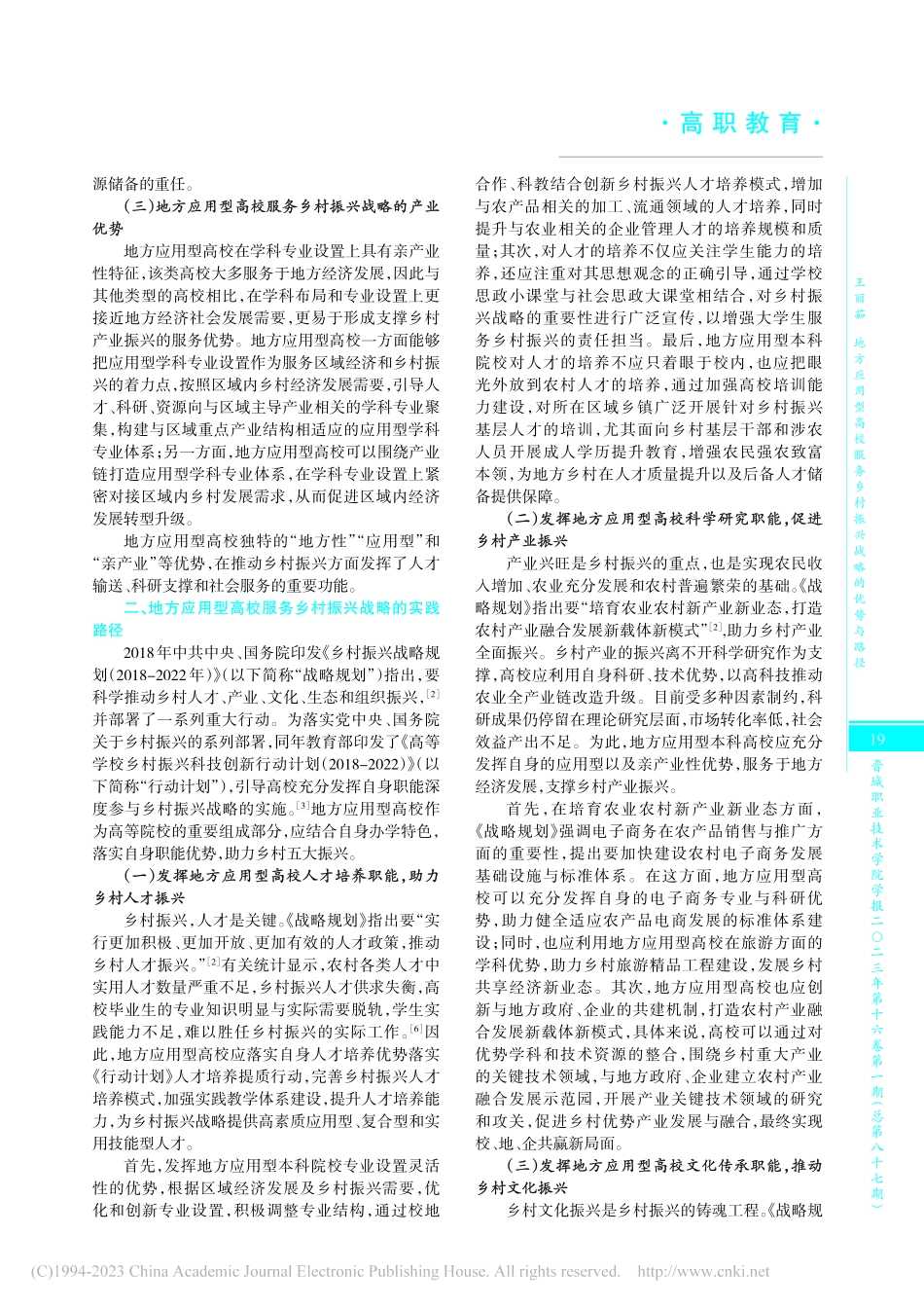 地方应用型高校服务乡村振兴战略的优势与路径_王丽茹.pdf_第2页