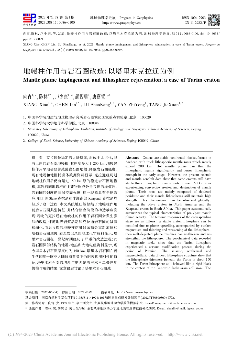 地幔柱作用与岩石圈改造_以塔里木克拉通为例_向宵.pdf_第1页