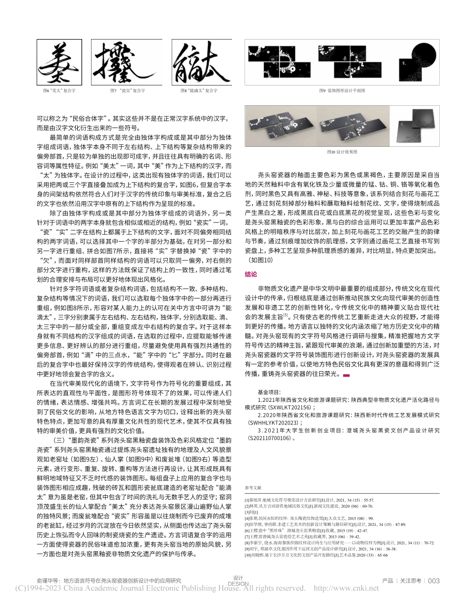 地方语言符号在尧头窑瓷器创新设计中的应用研究_俞瑾华.pdf_第3页