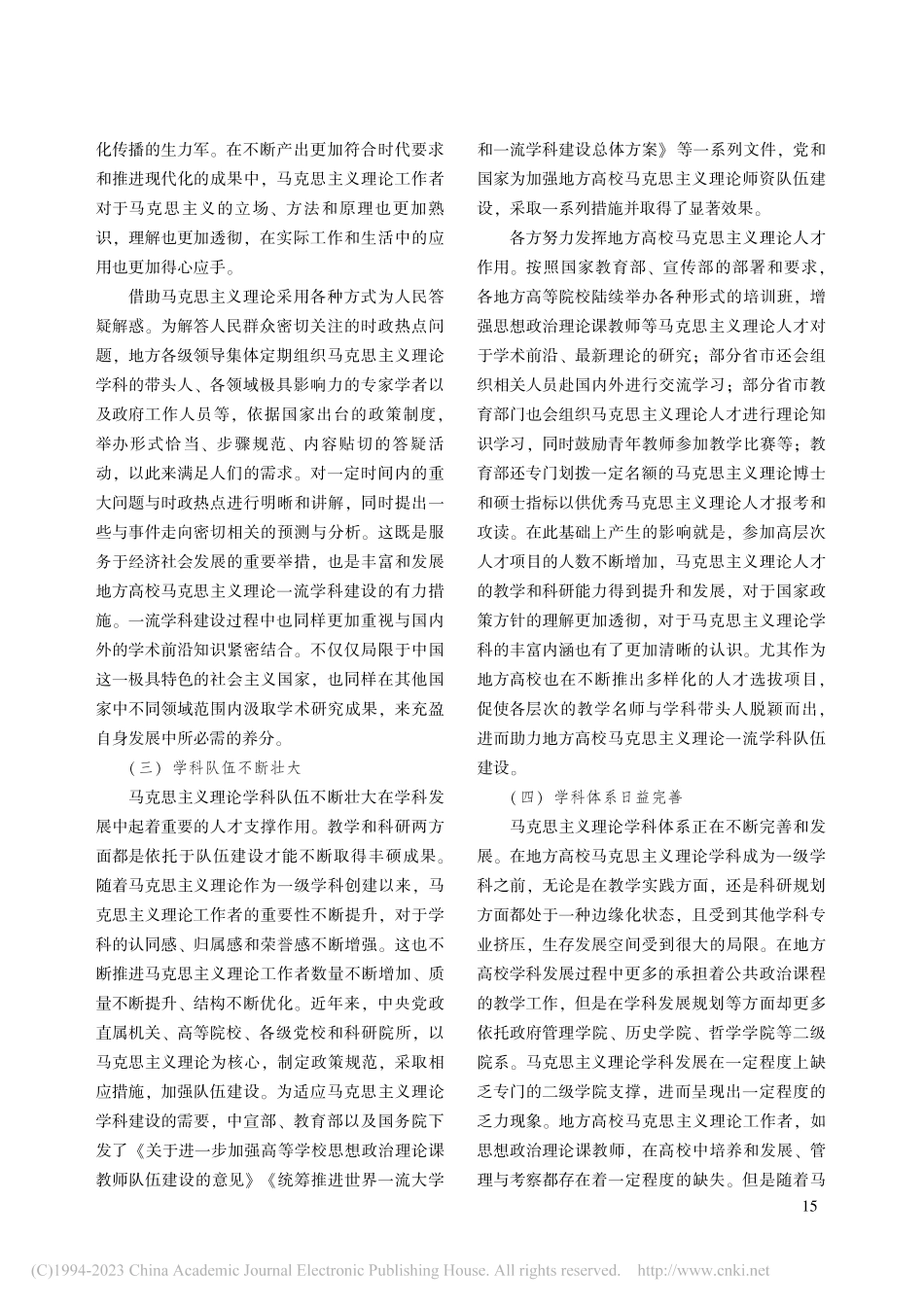 地方高校马克思主义理论一流学科建设内生驱动机制研究_韩忠全.pdf_第3页