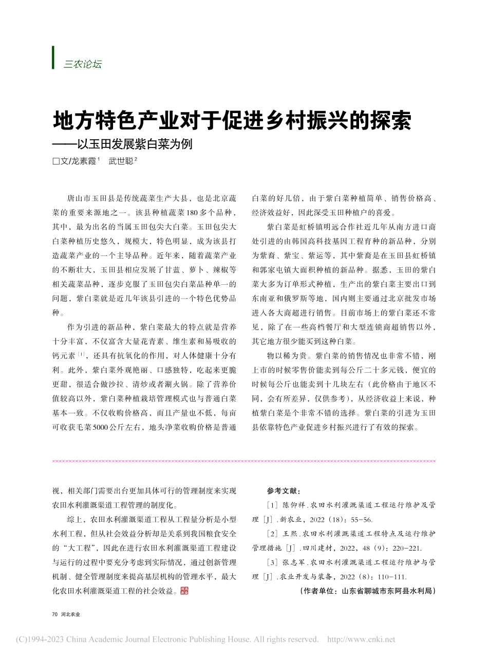 地方特色产业对于促进乡村振...索——以玉田发展紫白菜为例_龙素霞.pdf_第1页