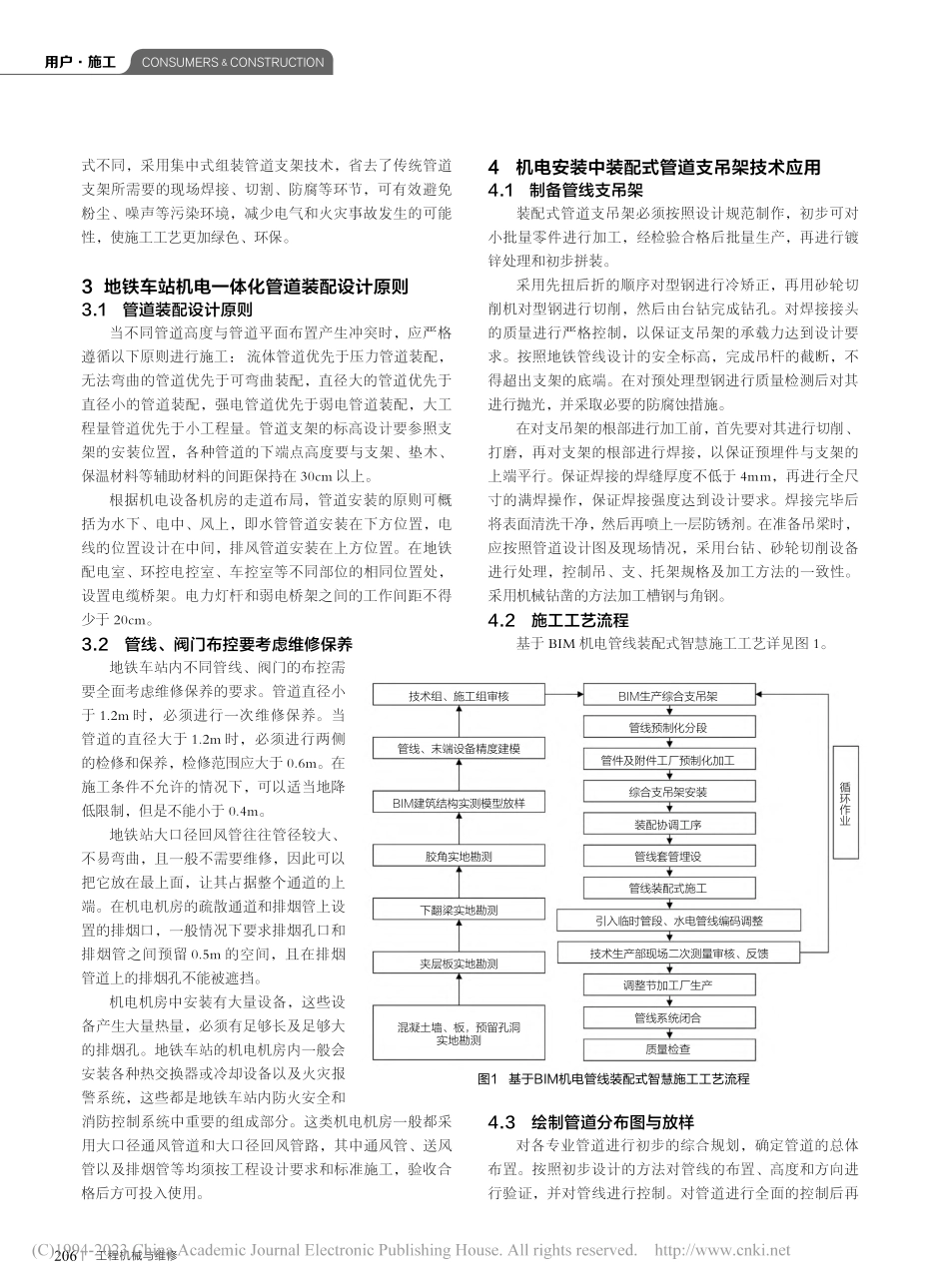 地铁机电设备安装管线优化布置及支吊架应用_于国峰.pdf_第2页