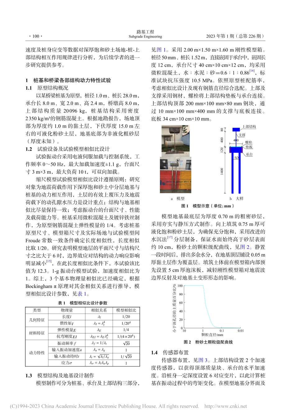地震荷载作用下深厚饱和砂土中桩动力特性试验研究_郝宇杰.pdf_第2页