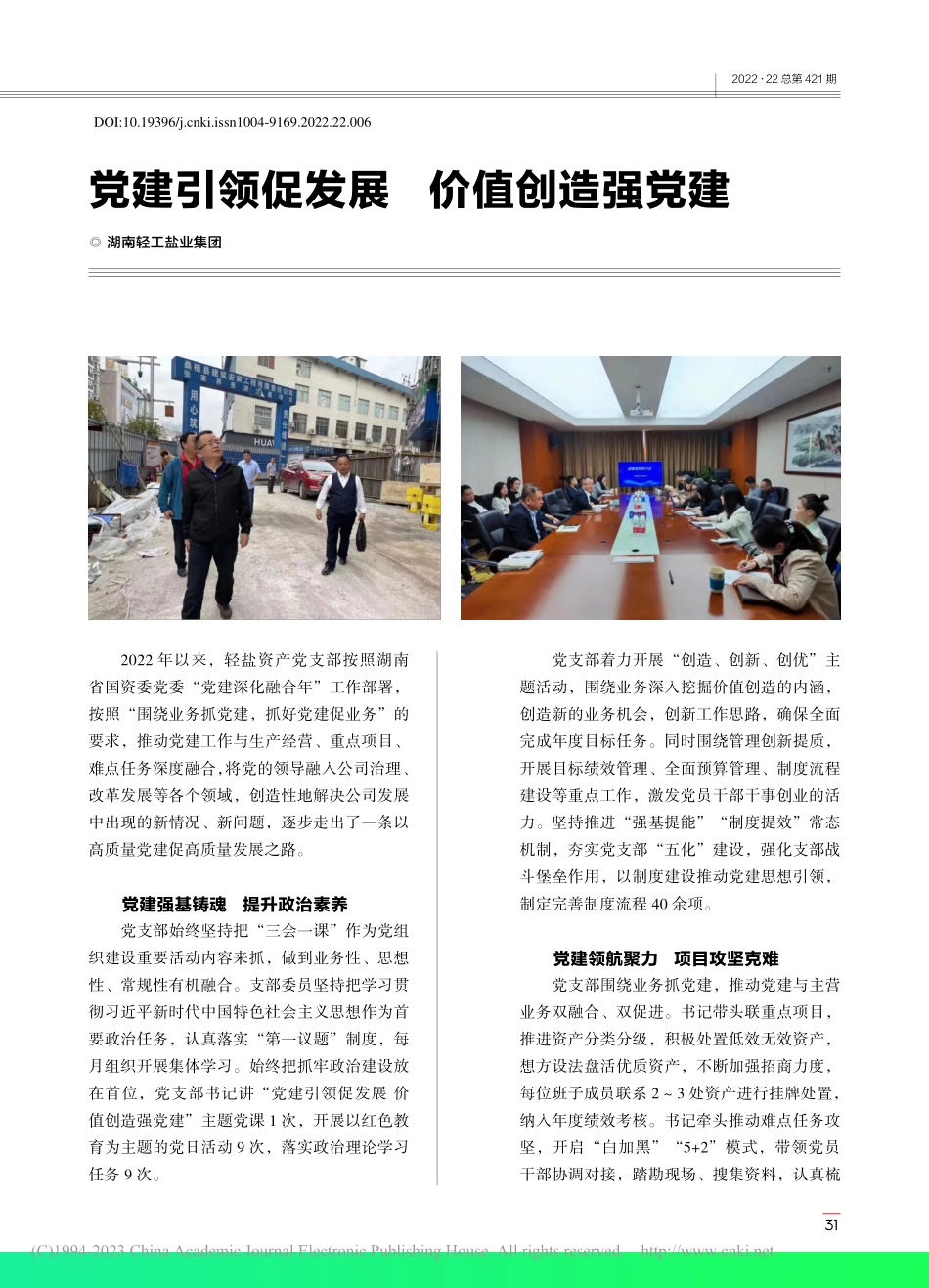 党建引领促发展__价值创造强党建.pdf_第1页