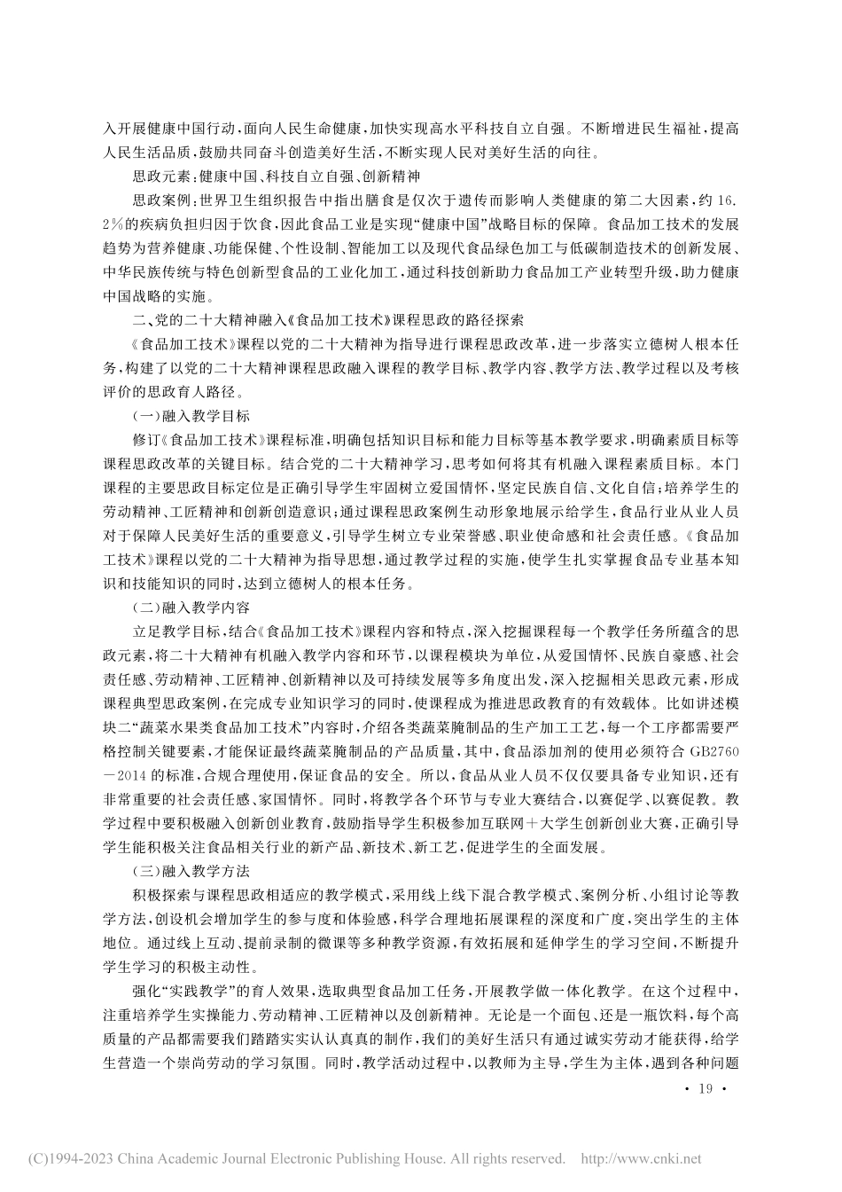 党的二十大精神融入专业课程...加工技术》课程思政改革为例_顾金兰.pdf_第3页