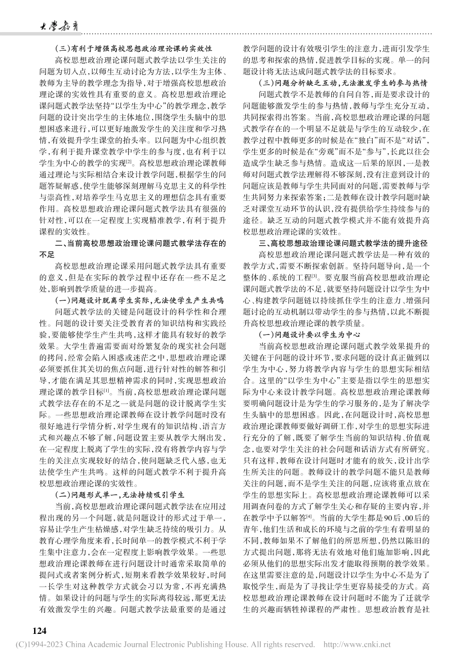 当前高校思想政治理论课问题式教学法的不足与超越途径_万舒全.pdf_第2页