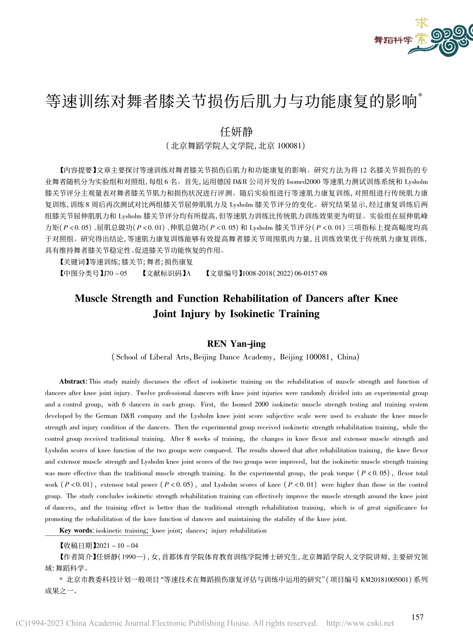 等速训练对舞者膝关节损伤后肌力与功能康复的影响_任妍静.pdf_第1页