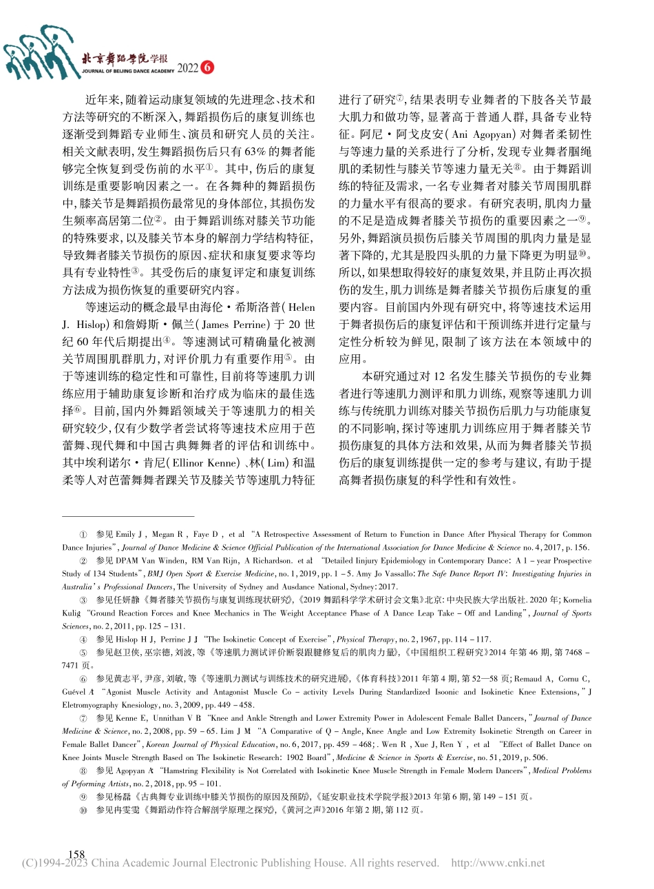 等速训练对舞者膝关节损伤后肌力与功能康复的影响_任妍静.pdf_第2页