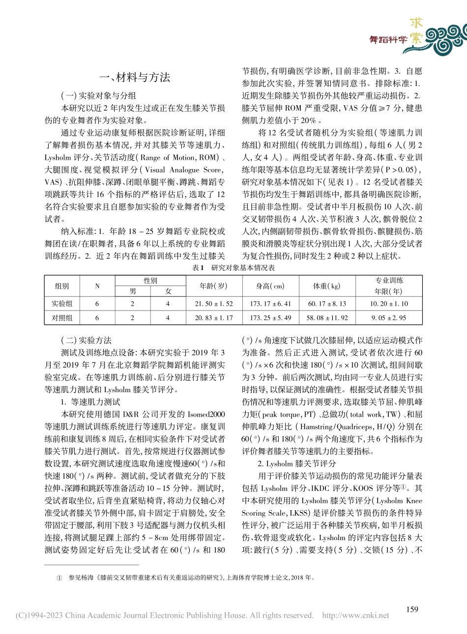 等速训练对舞者膝关节损伤后肌力与功能康复的影响_任妍静.pdf_第3页