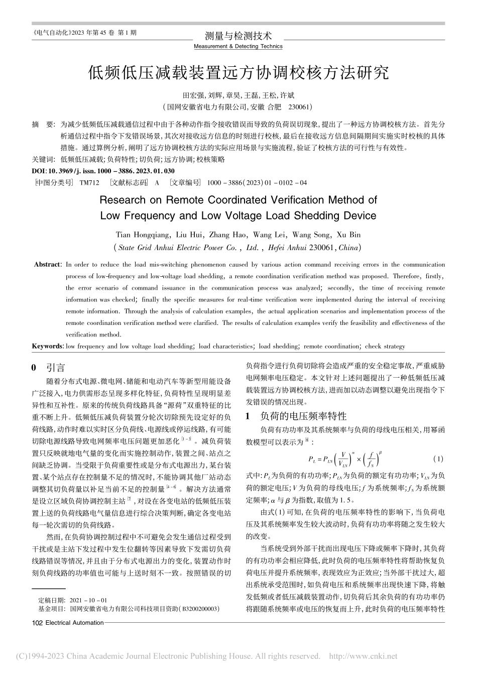 低频低压减载装置远方协调校核方法研究_田宏强.pdf_第1页