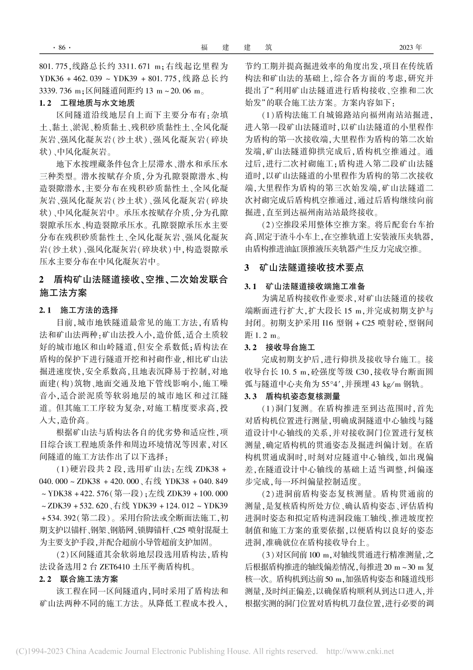 地铁盾构在矿山法隧道内接收...与二次始发施工技术应用研究_艾零件.pdf_第2页