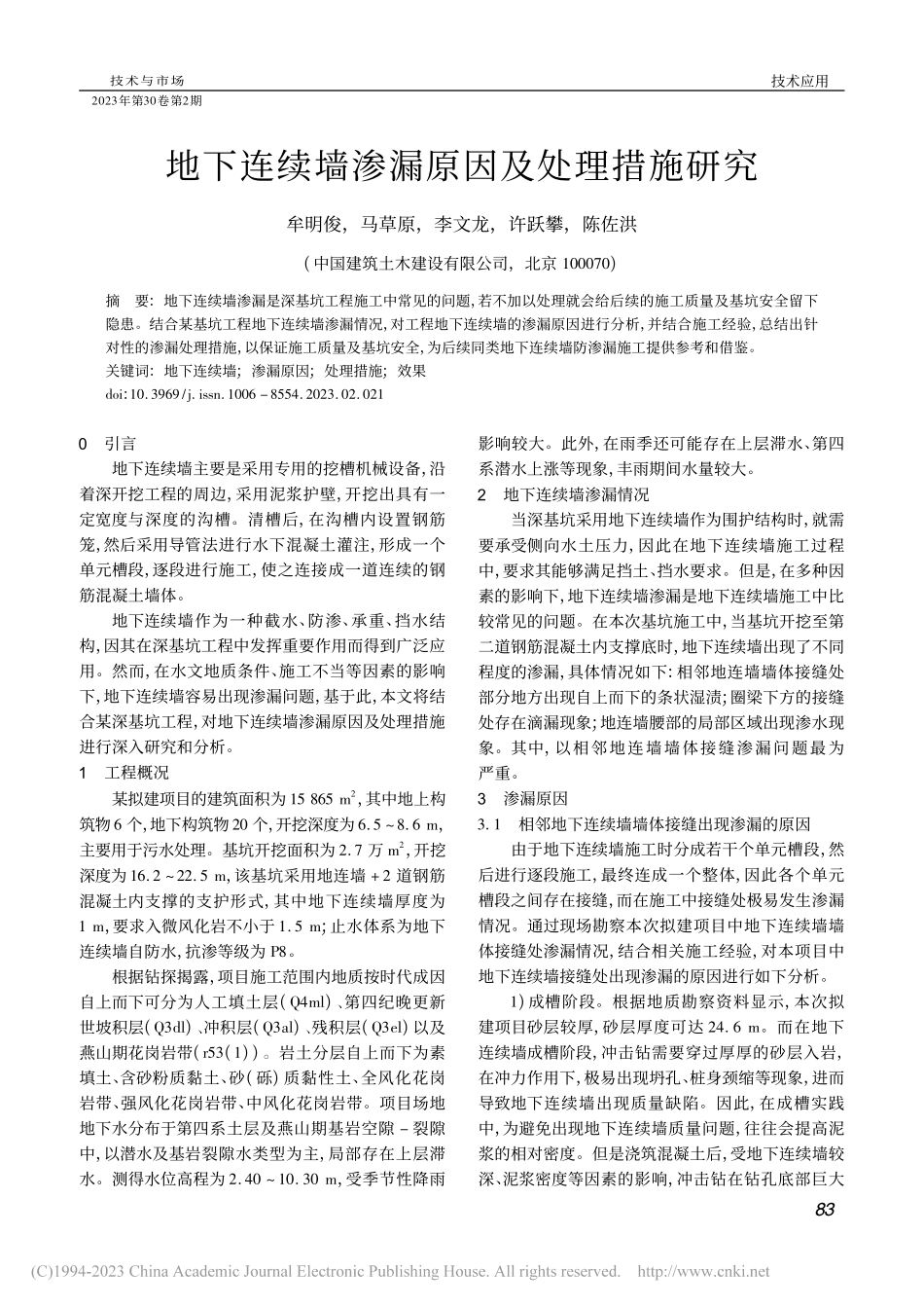 地下连续墙渗漏原因及处理措施研究_牟明俊.pdf_第1页