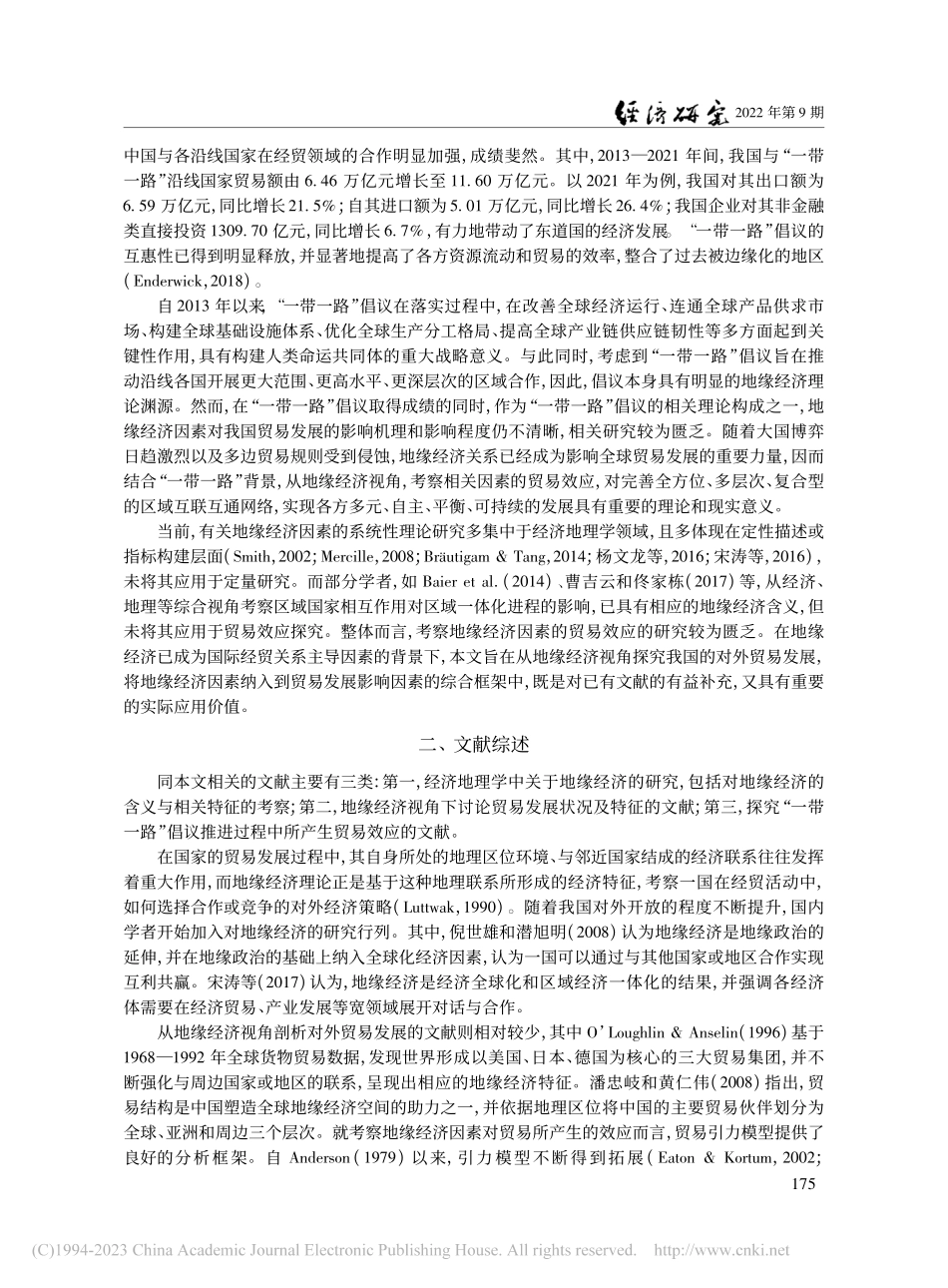 地缘经济因素的贸易效应——...“一带一路”沿线国家的证据_王孝松.pdf_第2页