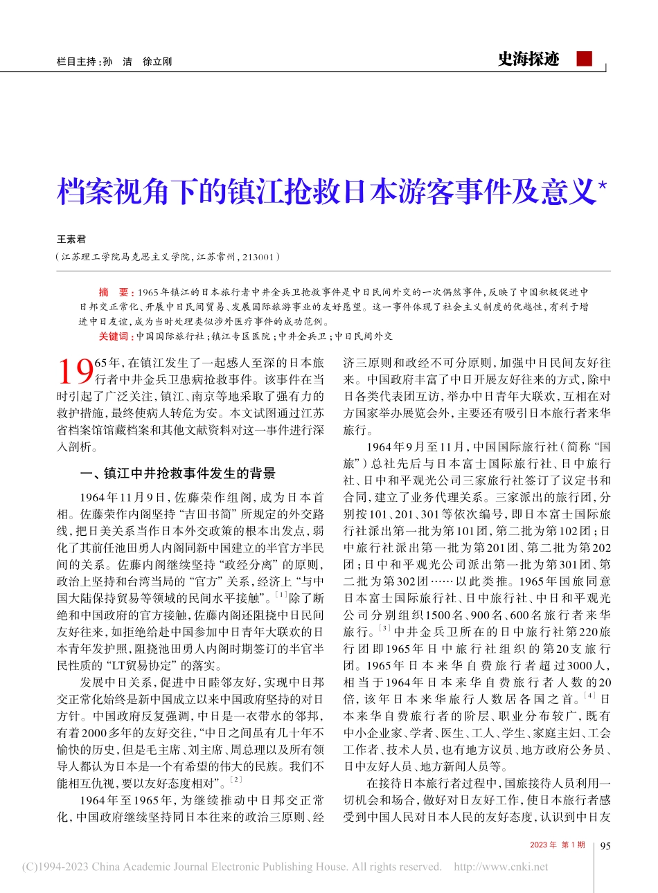 档案视角下的镇江抢救日本游客事件及意义_王素君.pdf_第1页