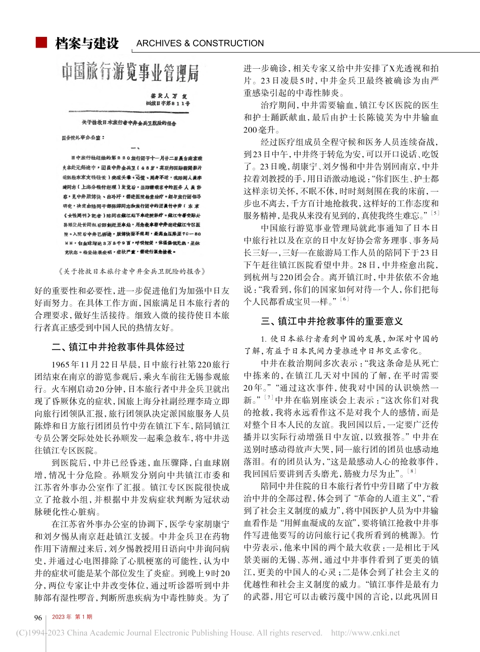 档案视角下的镇江抢救日本游客事件及意义_王素君.pdf_第2页