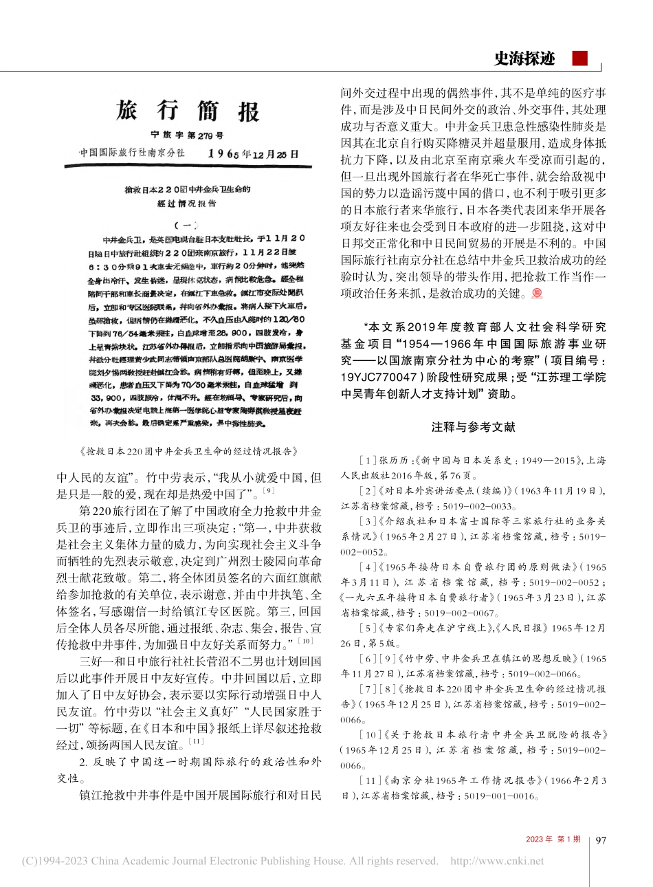 档案视角下的镇江抢救日本游客事件及意义_王素君.pdf_第3页