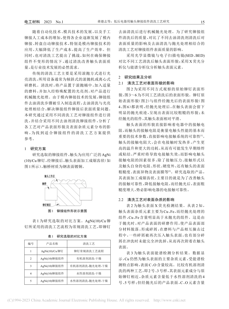 低压电器用触头铆接组件清洗工艺研究_蒋德志.pdf_第2页
