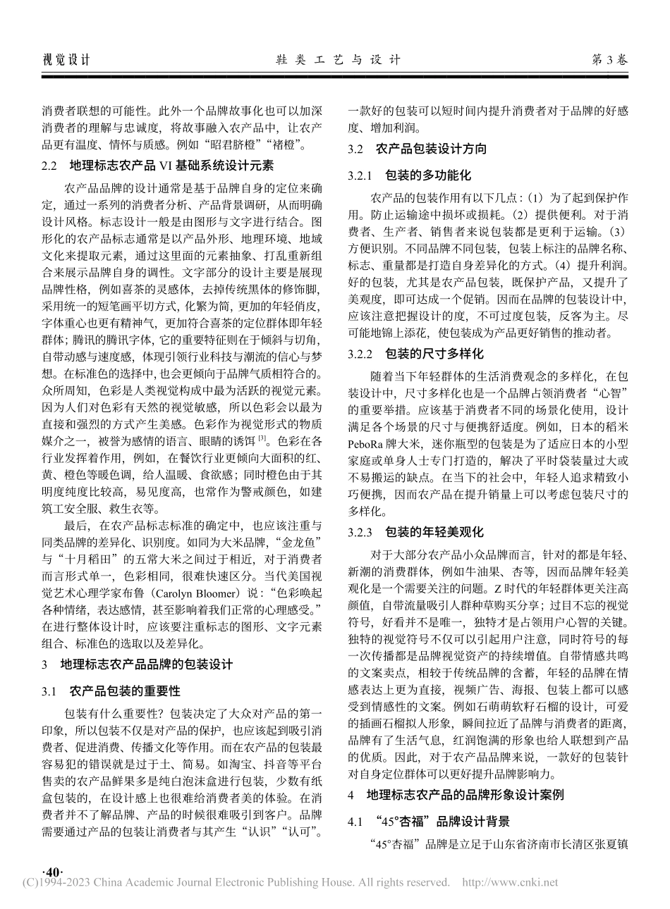 地理标志农产品品牌形象设计研究与实践_王玉婷.pdf_第2页