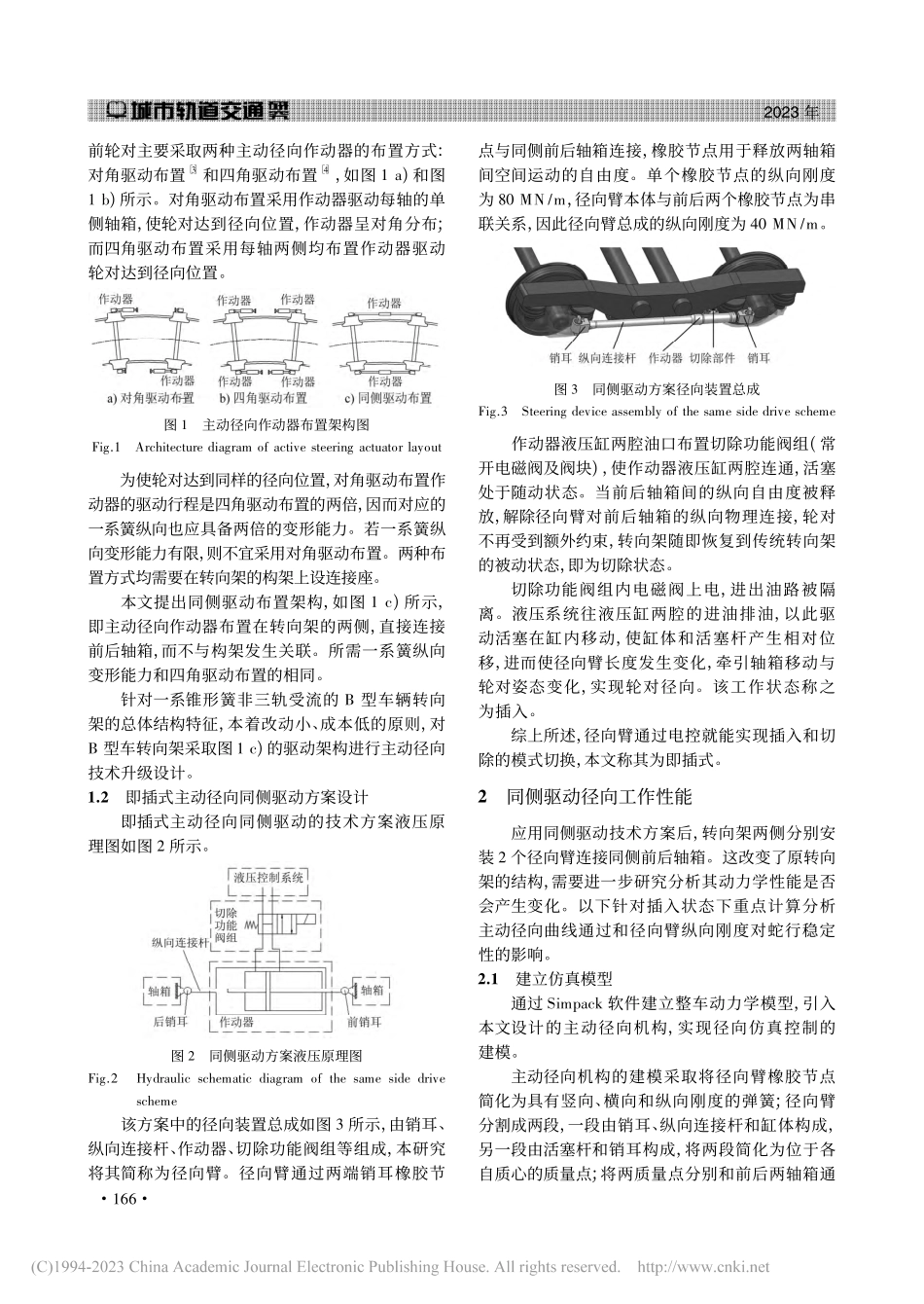 地铁车辆转向架主动径向系统作动器的布置方式_罗汇智.pdf_第2页