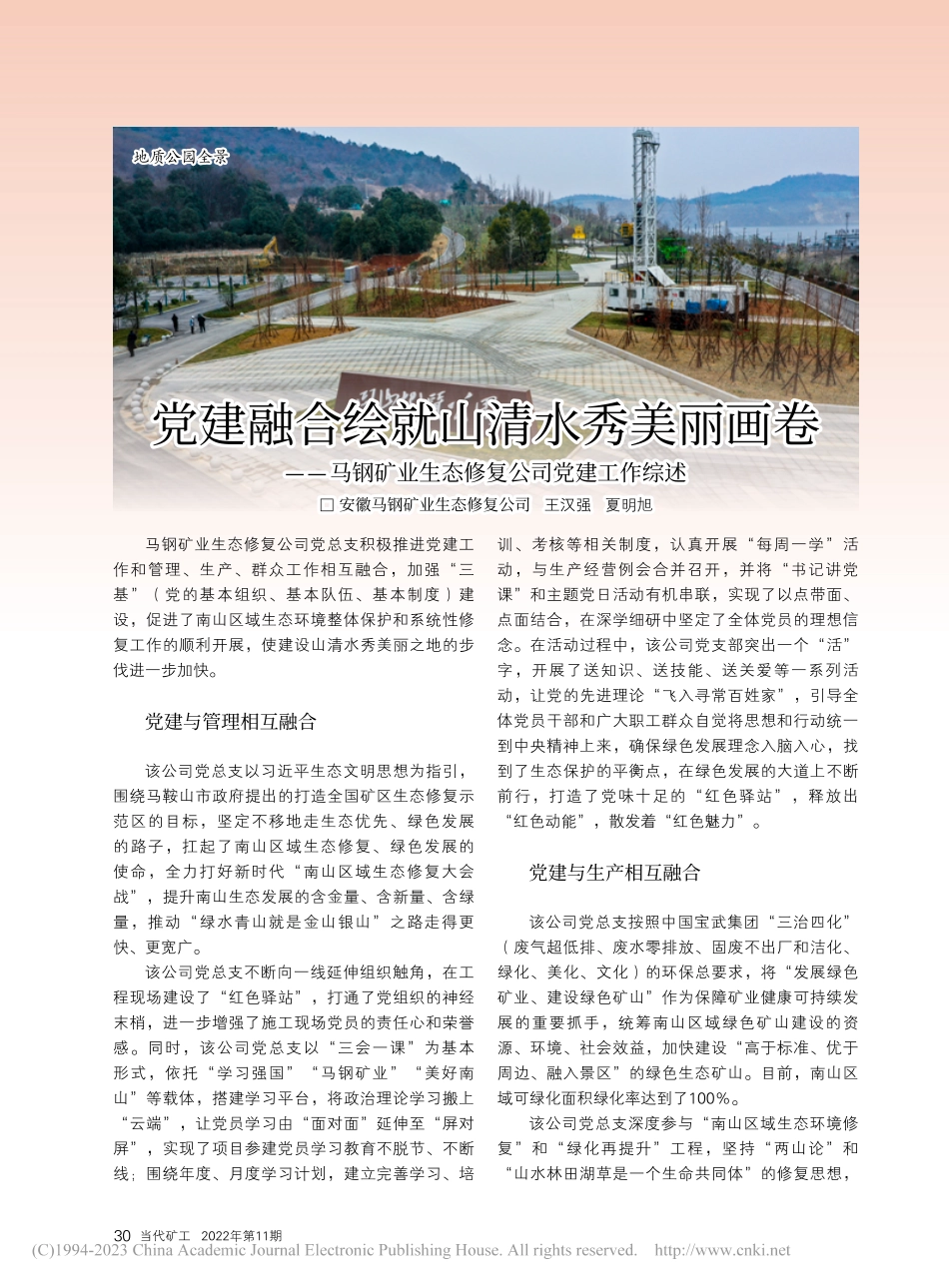 党建融合绘就山清水秀美丽画...业生态修复公司党建工作综述_王汉强.pdf_第1页