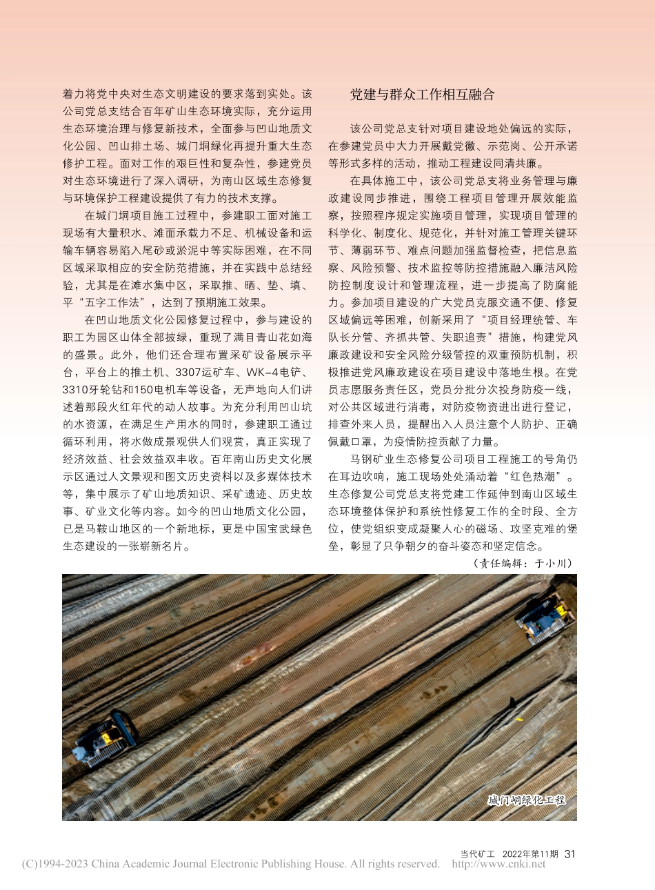 党建融合绘就山清水秀美丽画...业生态修复公司党建工作综述_王汉强.pdf_第2页