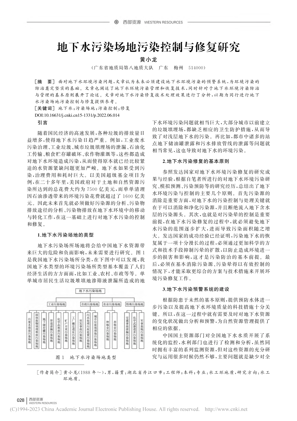 地下水污染场地污染控制与修复研究_黄小龙.pdf_第1页