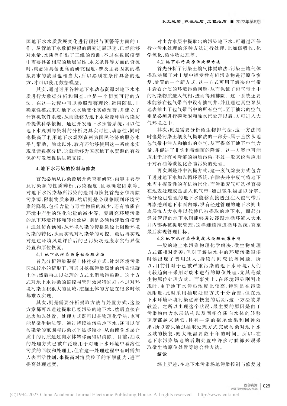 地下水污染场地污染控制与修复研究_黄小龙.pdf_第2页
