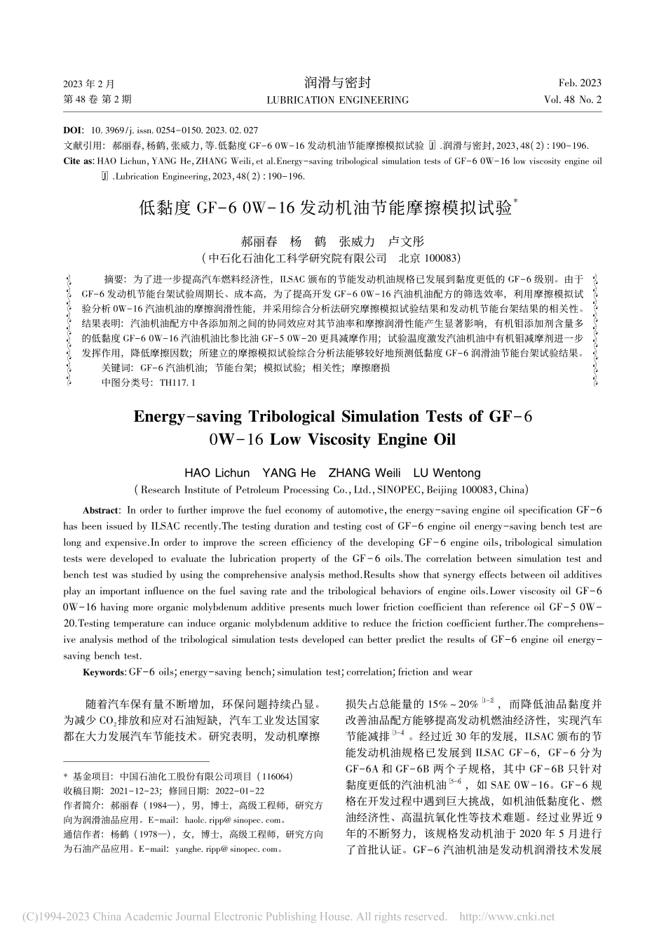 低黏度GF-60W-16发动机油节能摩擦模拟试验_郝丽春.pdf_第1页