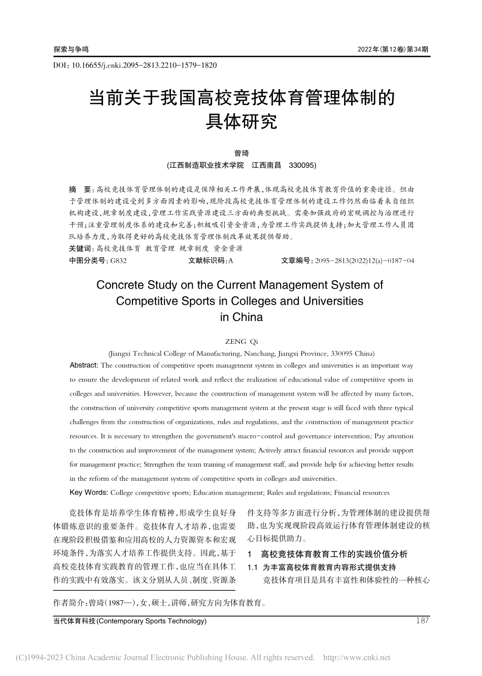 当前关于我国高校竞技体育管理体制的具体研究_曾琦.pdf_第1页