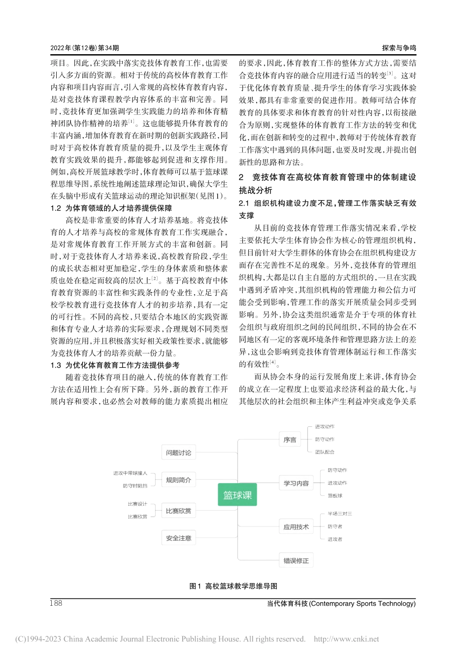 当前关于我国高校竞技体育管理体制的具体研究_曾琦.pdf_第2页