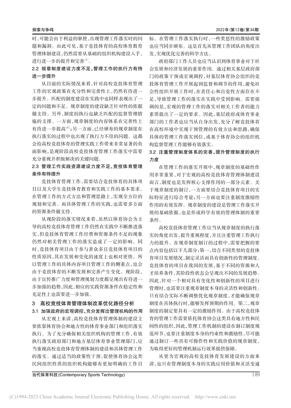当前关于我国高校竞技体育管理体制的具体研究_曾琦.pdf_第3页