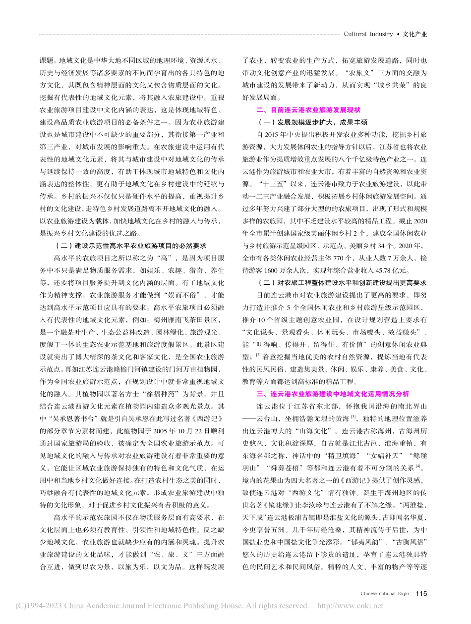 地域文化的运用与连云港农业旅游创新建设的研究_潘文敏.pdf_第2页