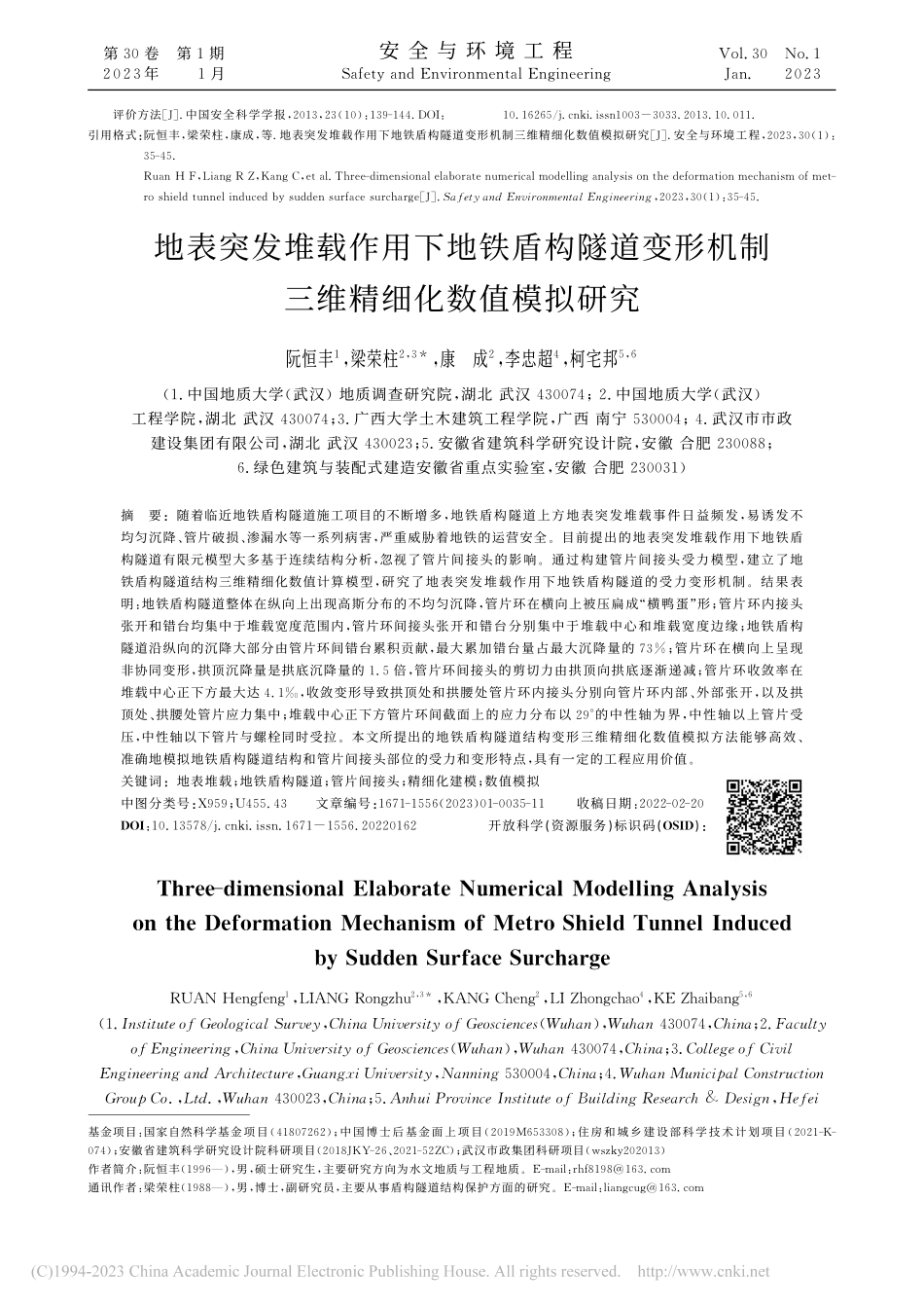 地表突发堆载作用下地铁盾构...机制三维精细化数值模拟研究_阮恒丰.pdf_第1页