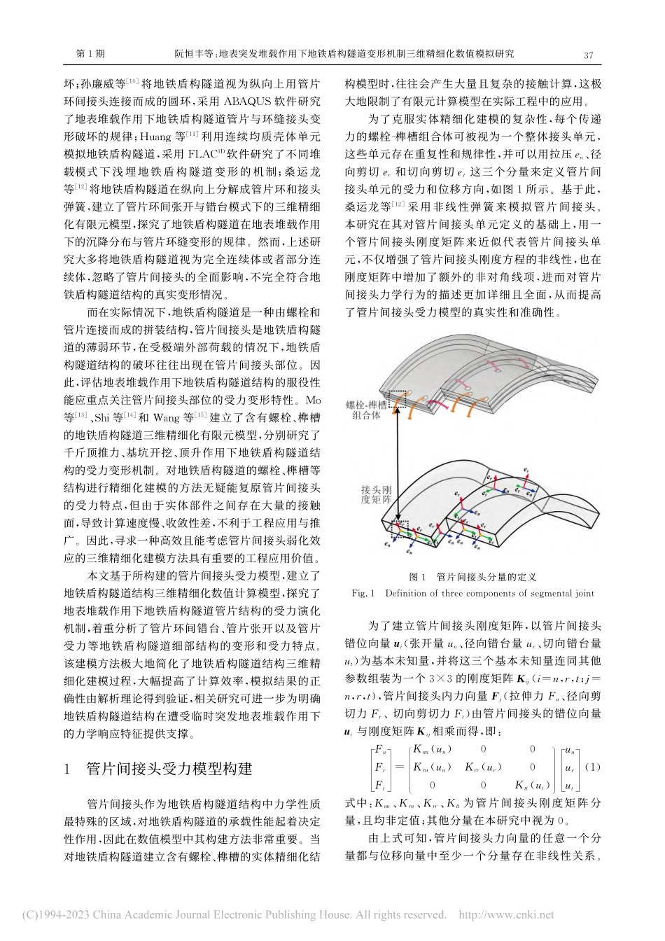 地表突发堆载作用下地铁盾构...机制三维精细化数值模拟研究_阮恒丰.pdf_第3页
