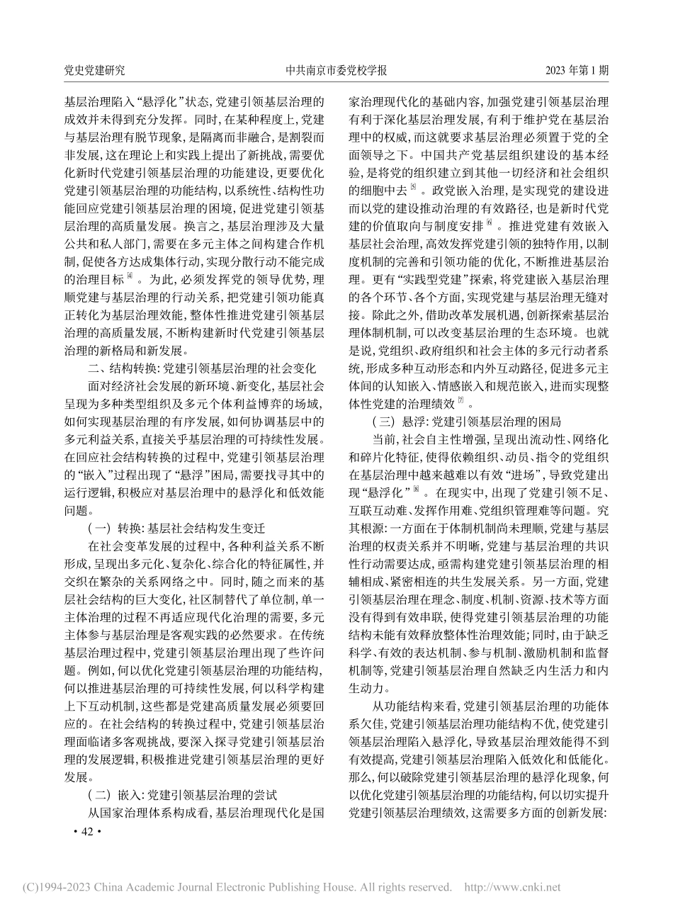 党建引领基层治理：功能优化与实现机制_张继军.pdf_第2页