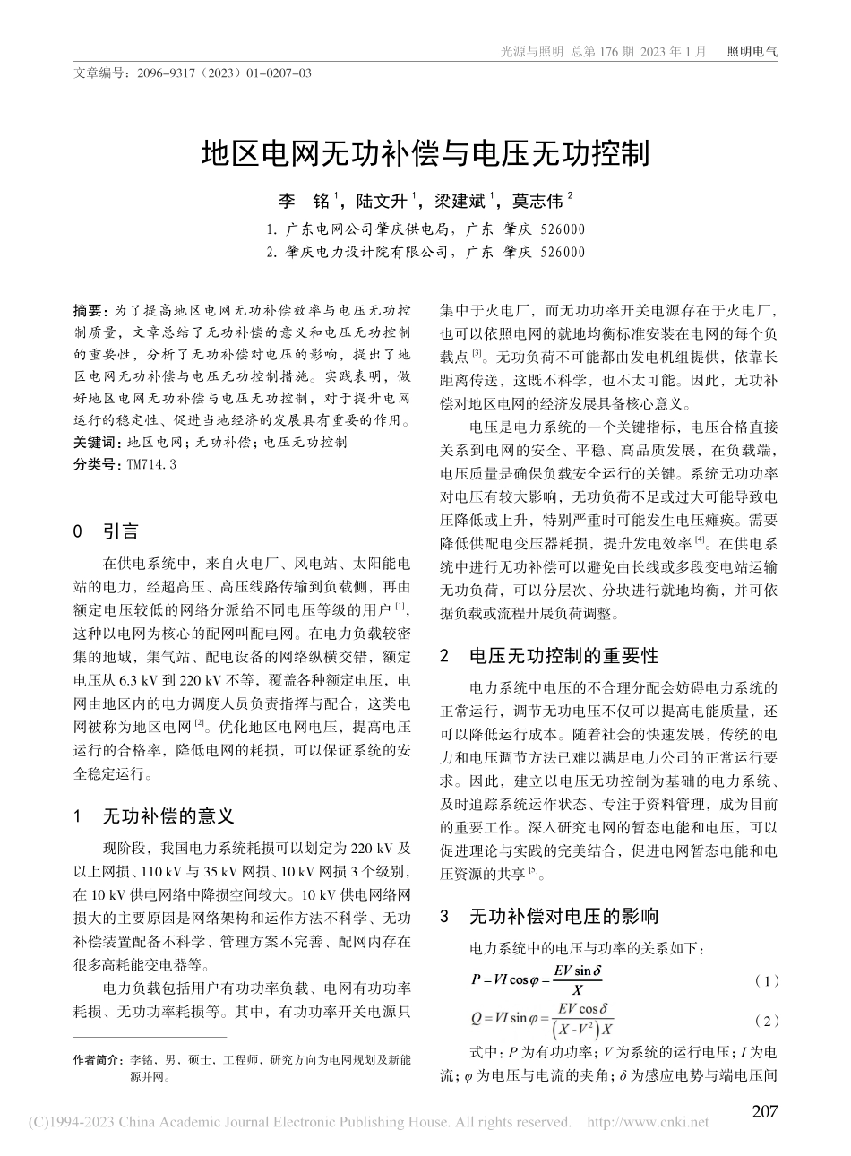 地区电网无功补偿与电压无功控制_李铭.pdf_第1页