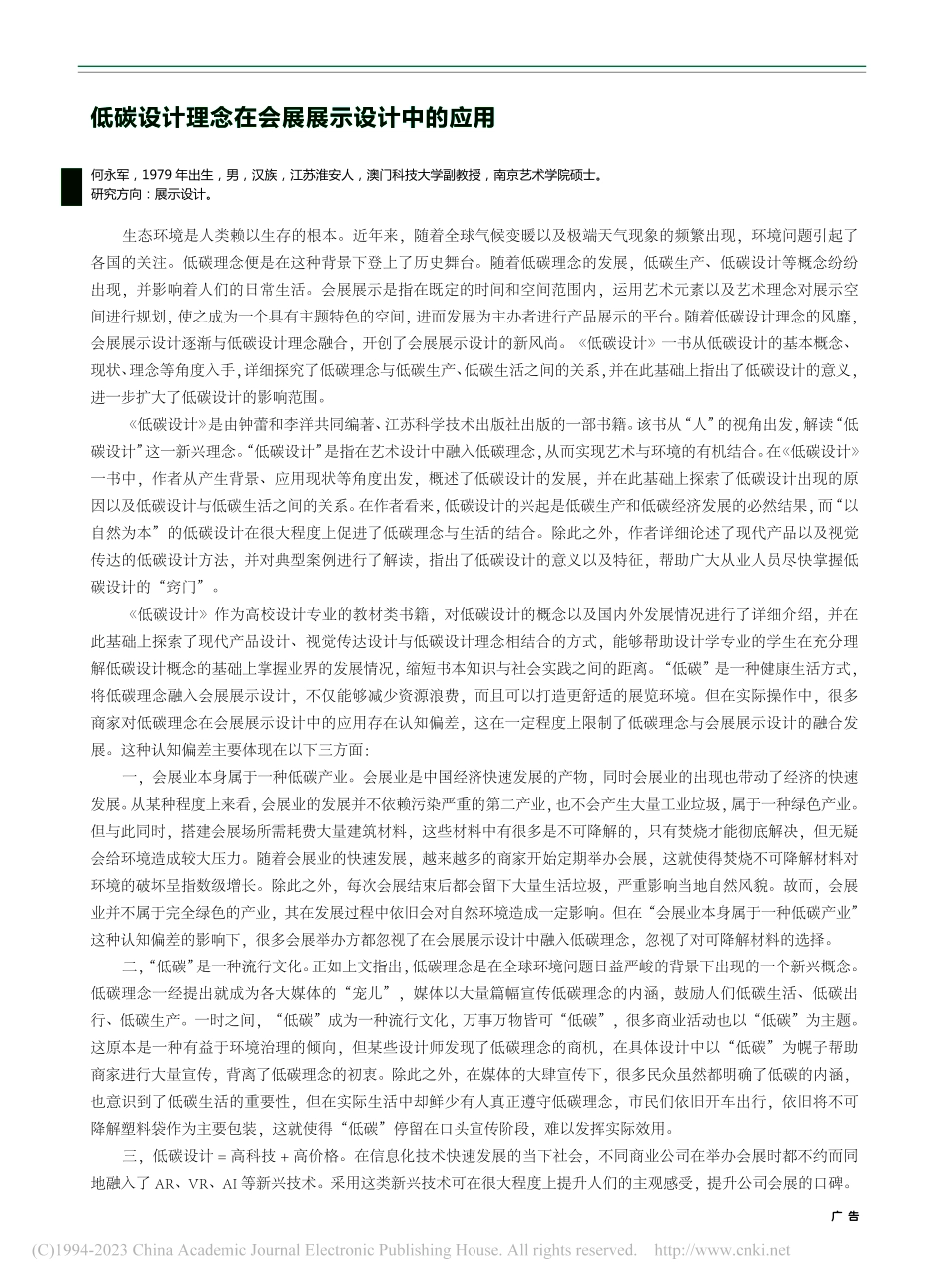 低碳设计理念在会展展示设计中的应用_何永军.pdf_第1页