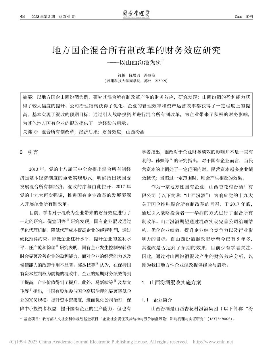 地方国企混合所有制改革的财...效应研究——以山西汾酒为例_符越.pdf_第1页