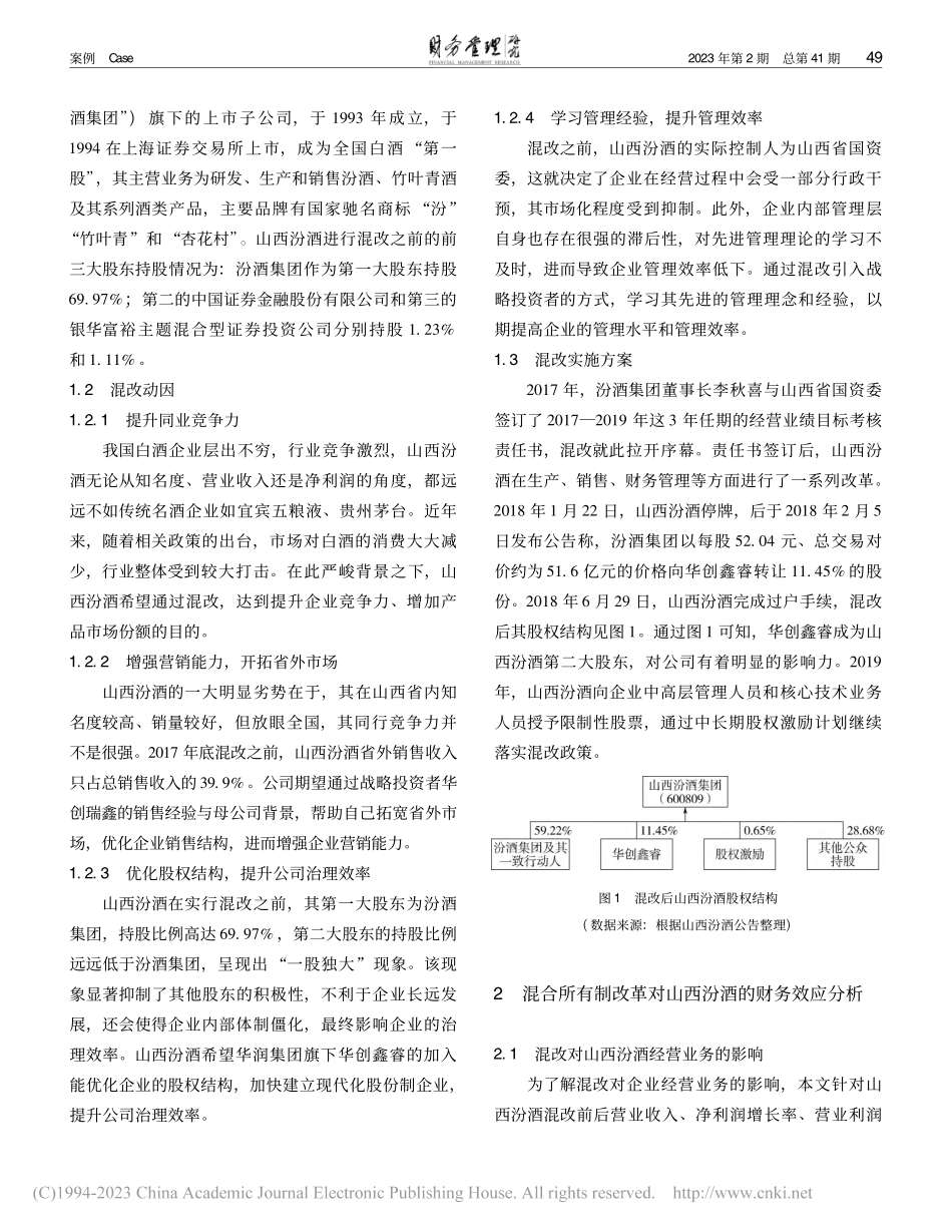地方国企混合所有制改革的财...效应研究——以山西汾酒为例_符越.pdf_第2页