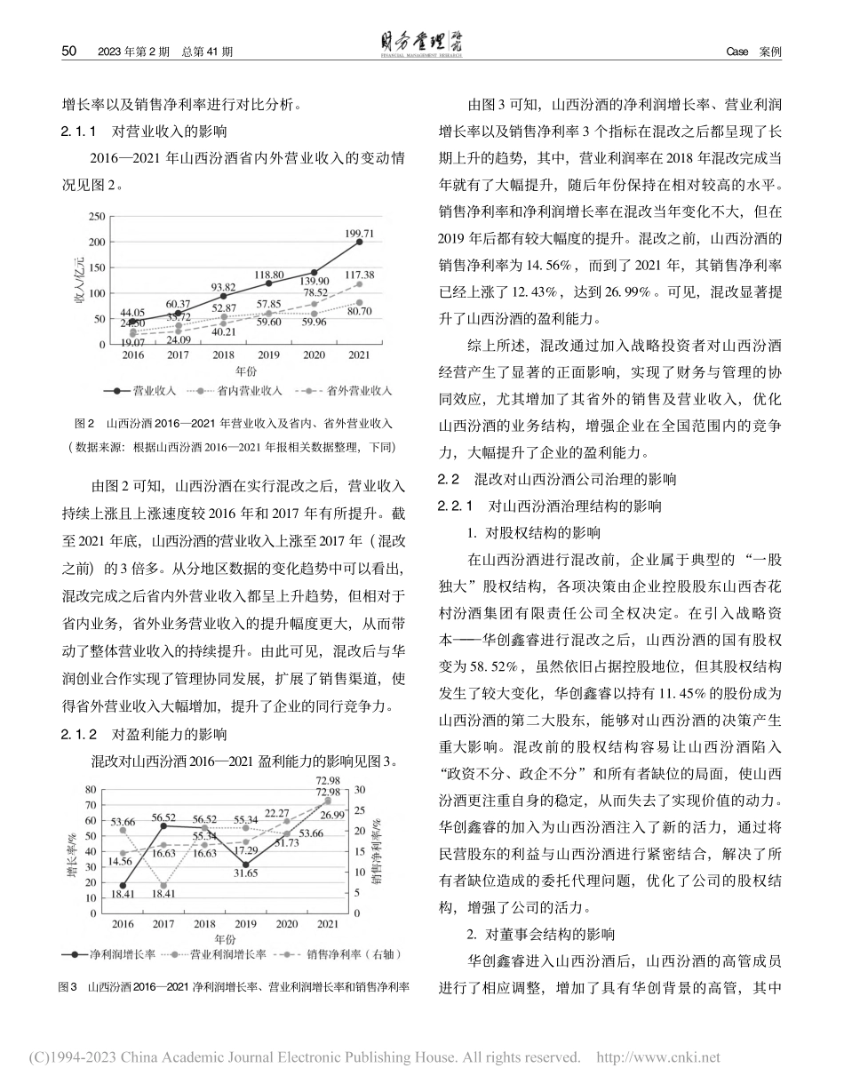 地方国企混合所有制改革的财...效应研究——以山西汾酒为例_符越.pdf_第3页