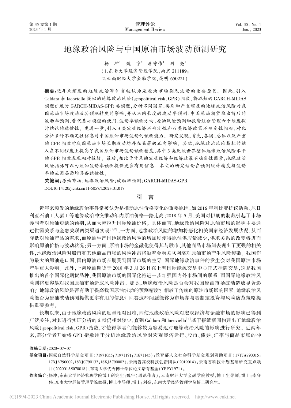 地缘政治风险与中国原油市场波动预测研究_杨坤.pdf_第1页