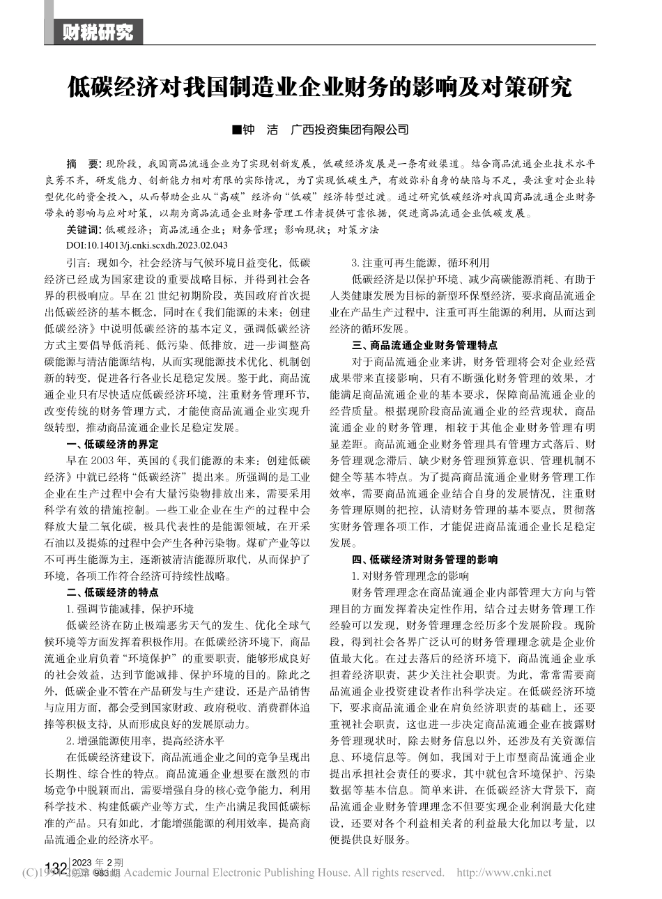 低碳经济对我国制造业企业财务的影响及对策研究_钟洁.pdf_第1页