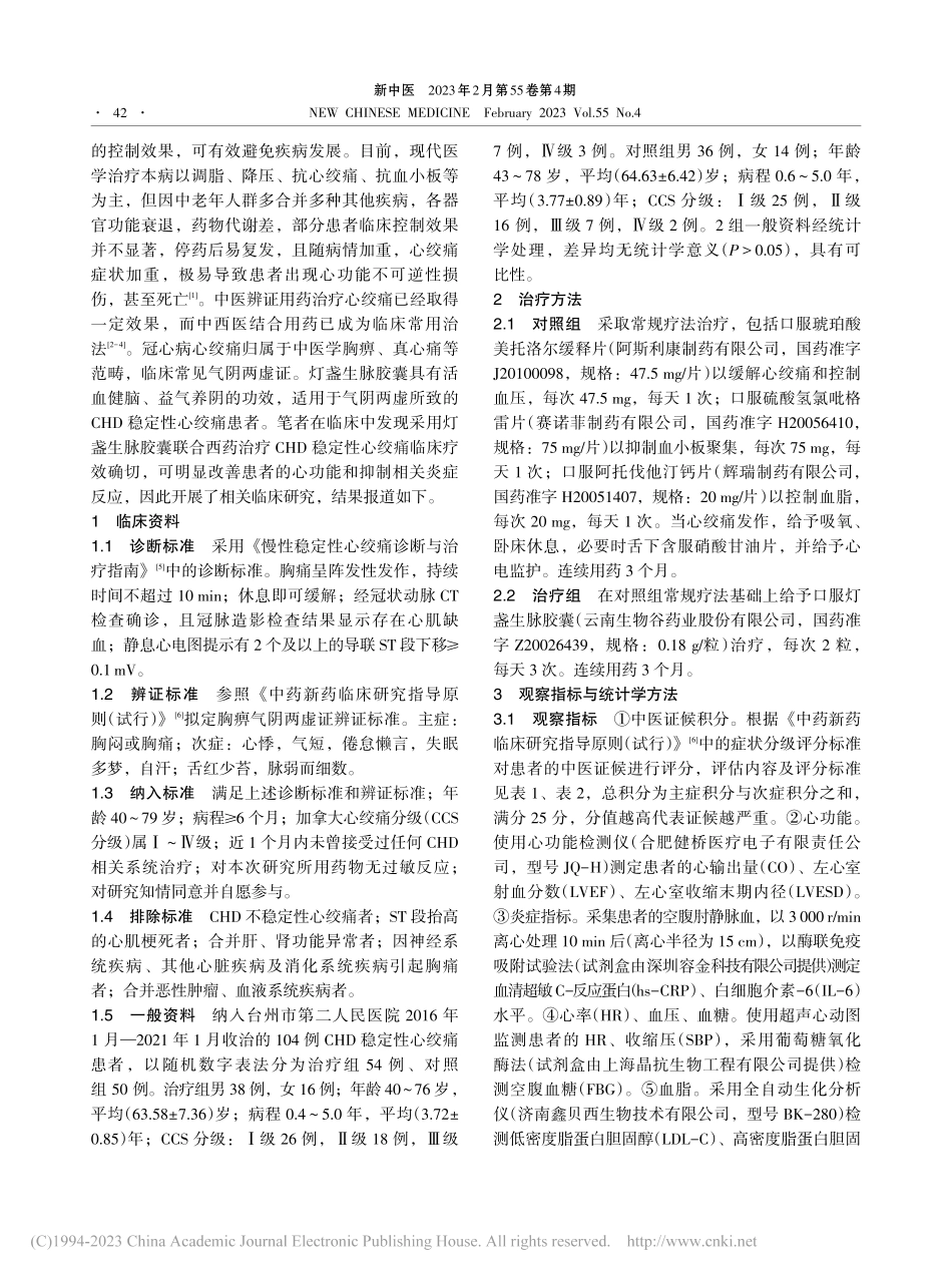 灯盏生脉胶囊联合常规西药治...冠心病稳定性心绞痛临床研究_陈王峰.pdf_第3页